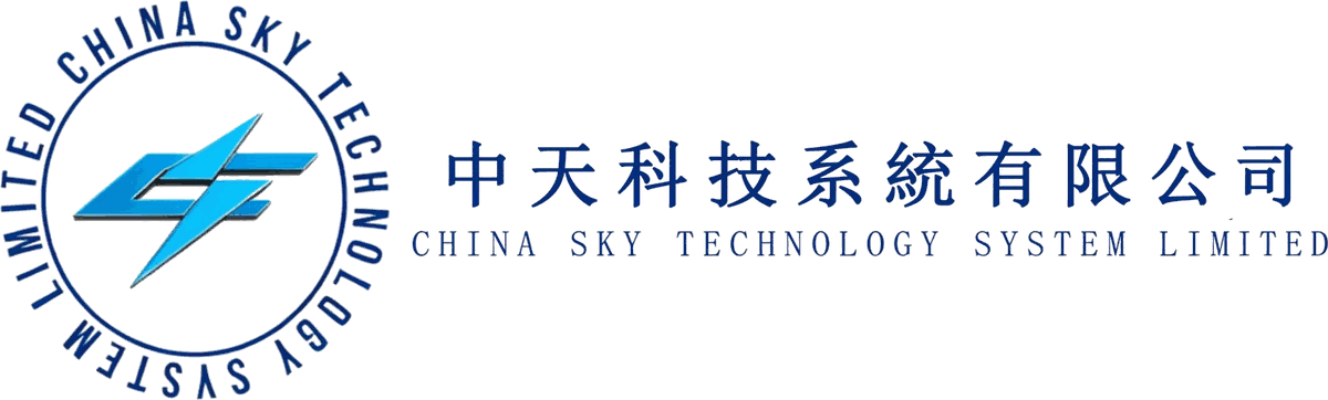 中天科技系統有限公司